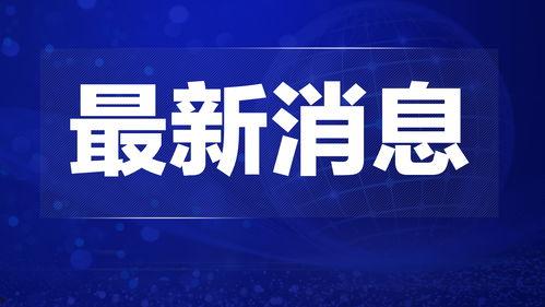 获奖爆料热点新闻最新,揭秘获奖爆料的十大热点新闻